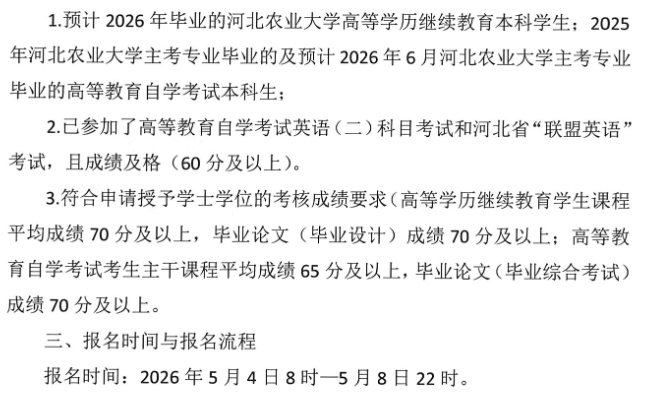 关于2026年成人本科毕业生申请授予学士学位专业水平考试的通知