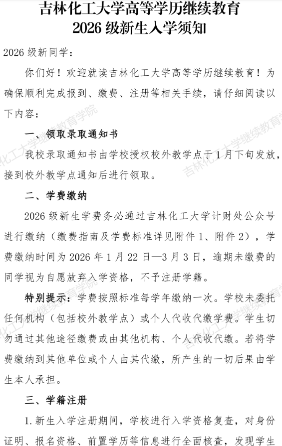 吉林化工大学高等学历继续教育2026级新生入学须知