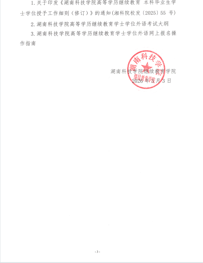 湖南科技学院2026年高等学历继续教育学士学位外语考试报名通知