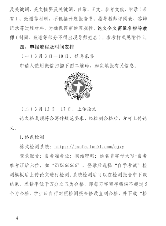 关于我校自学考试本科毕业生申请2026年上半年学士学位的通知