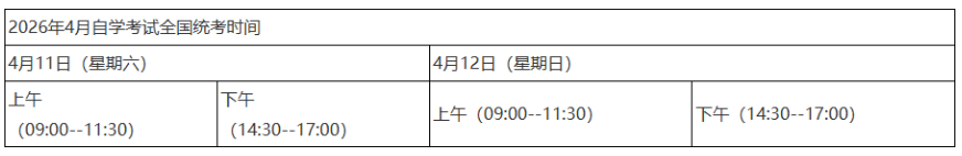 2026年4月黑龙江省自考考试时间：4月11日至12日
