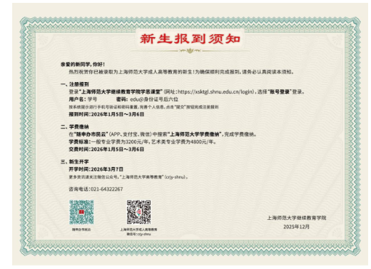 关于2026级上海师范大学成人高等教育《录取通知书》下载的通知