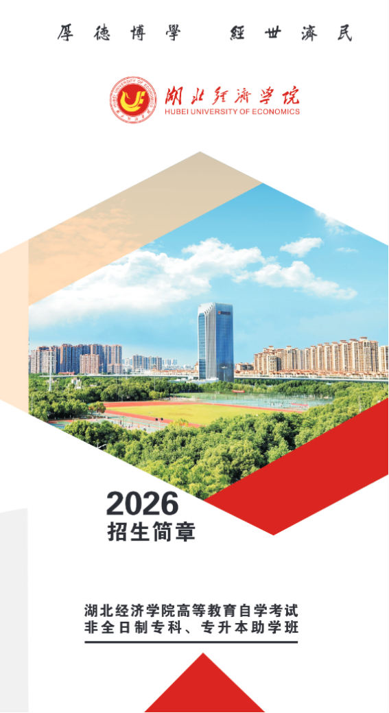 湖北经济学院高等教育自学考试2026年非全日制专科、专升本助学班招生简章