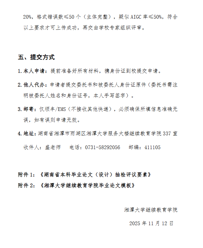 2025年11月湘潭大学成人本科毕业生学士学位申请通知