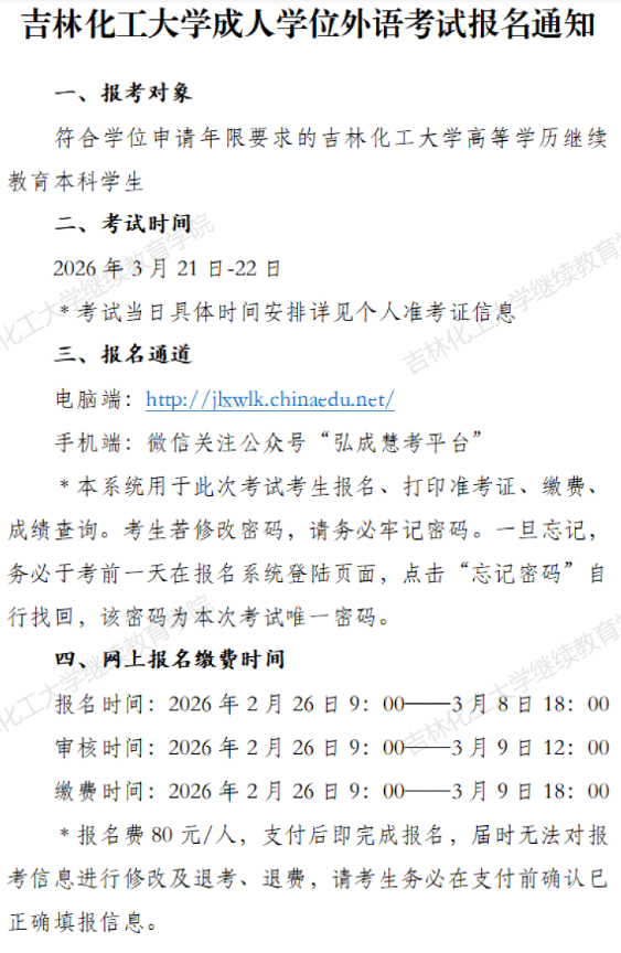 吉林化工大学2026年3月成人学位外语考试报名通知