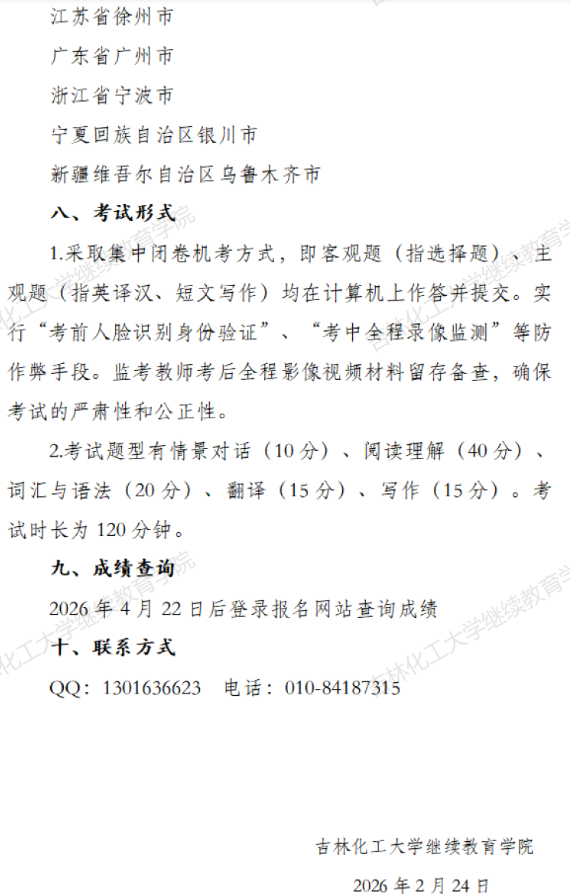 吉林化工大学2026年3月成人学位外语考试报名通知