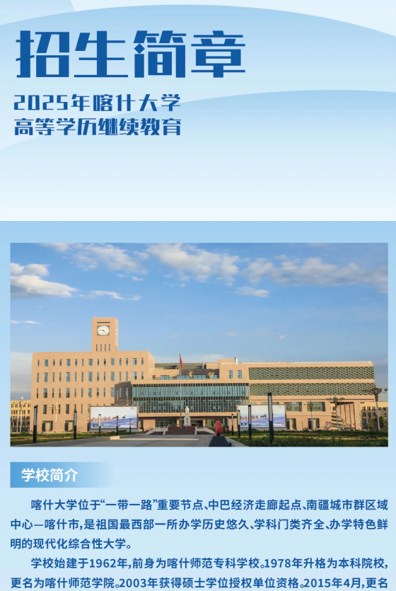 2025年喀什大学高等学历继续教育招生简章