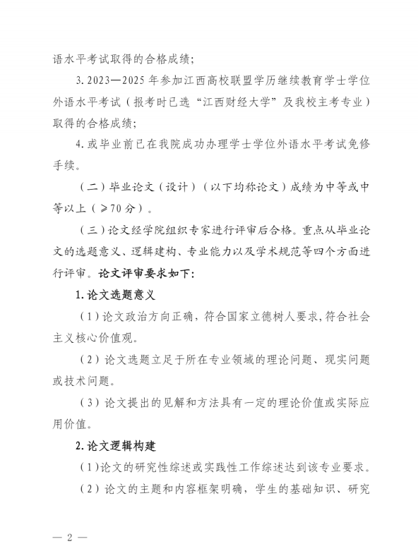 关于我校自学考试本科毕业生申请2026年上半年学士学位的通知