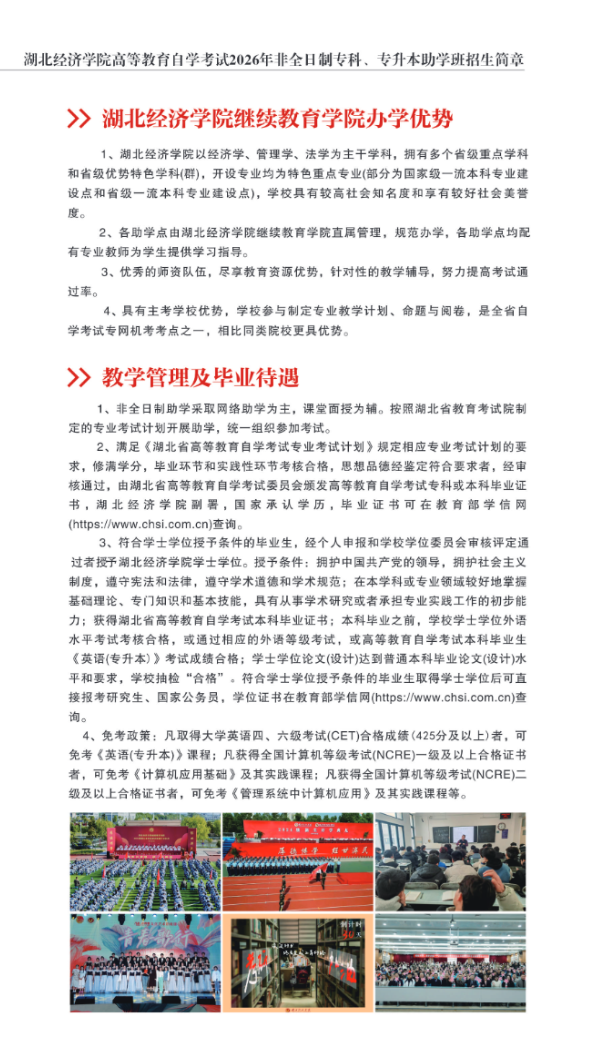 湖北经济学院高等教育自学考试2026年非全日制专科、专升本助学班招生简章