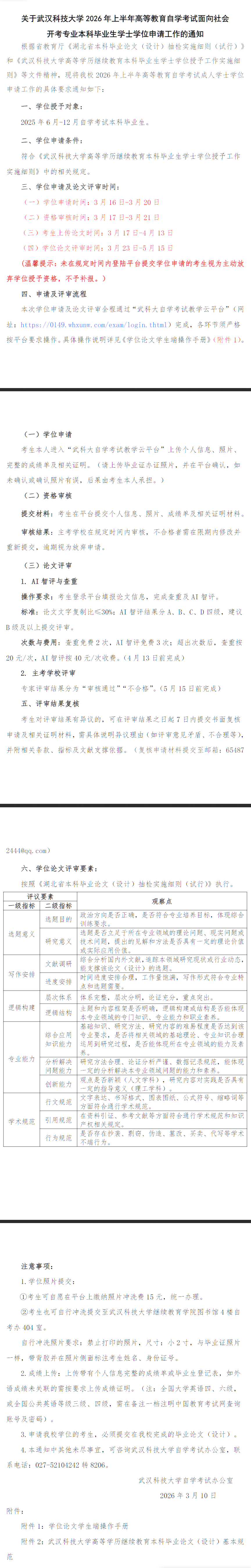 关于武汉科技大学2026年上半年高等教育自学考试面向社会开考专业本科毕业生学士学位申请工作的通知