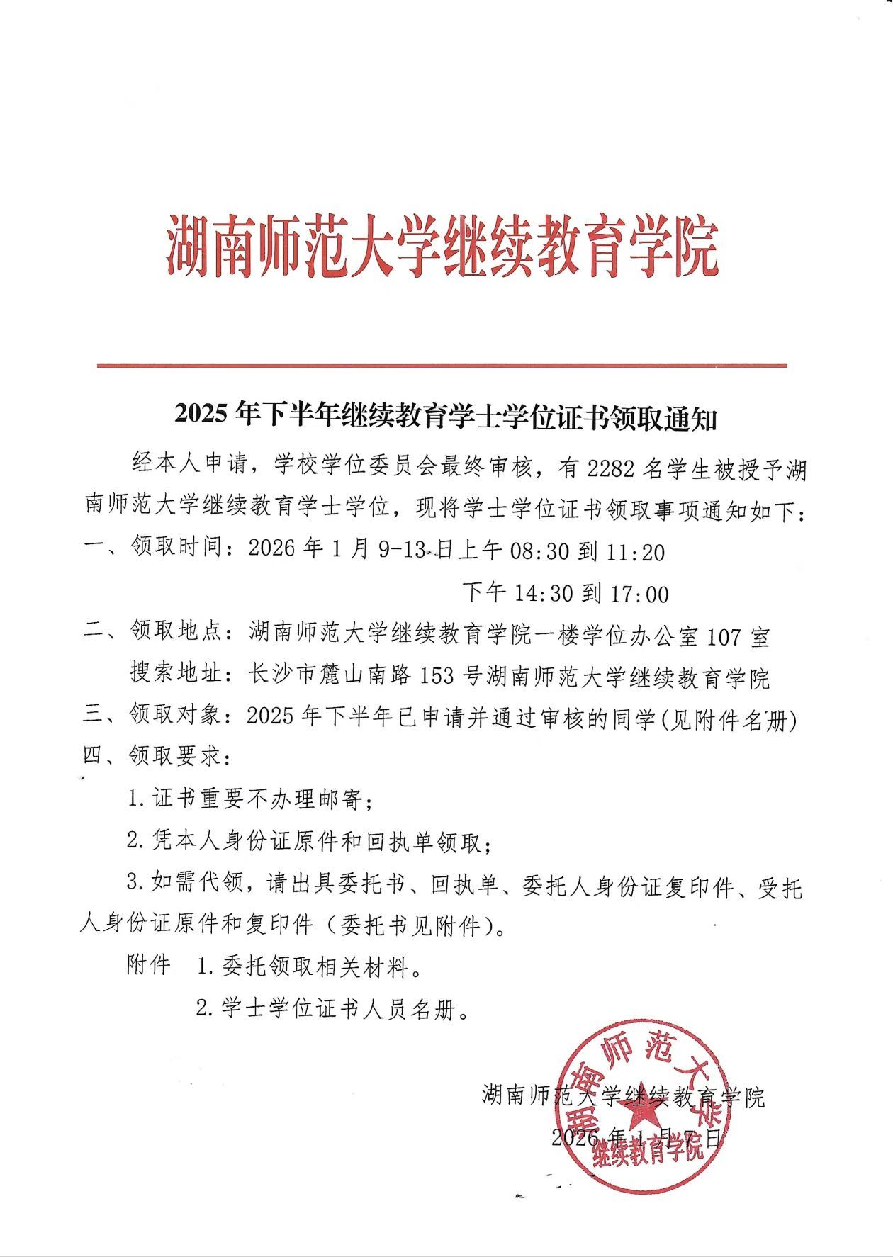 2025下半年继续教育学士学位证书领取通知