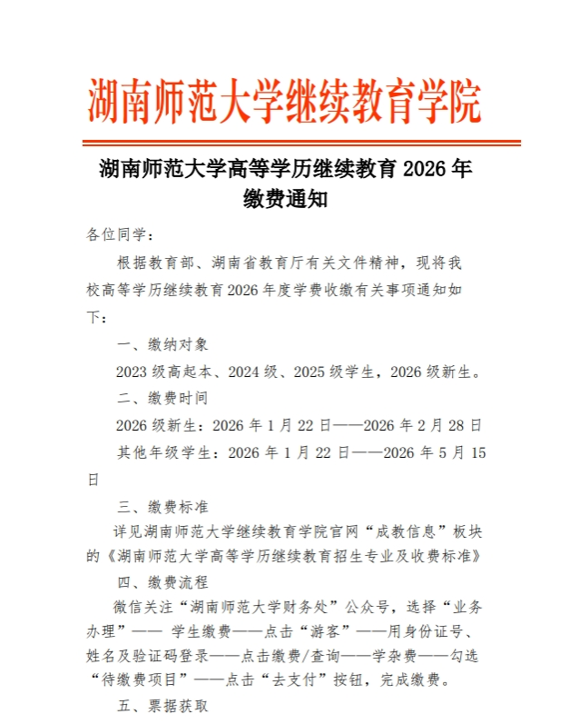 湖南师范大学高等学历继续教育2026年缴费通知