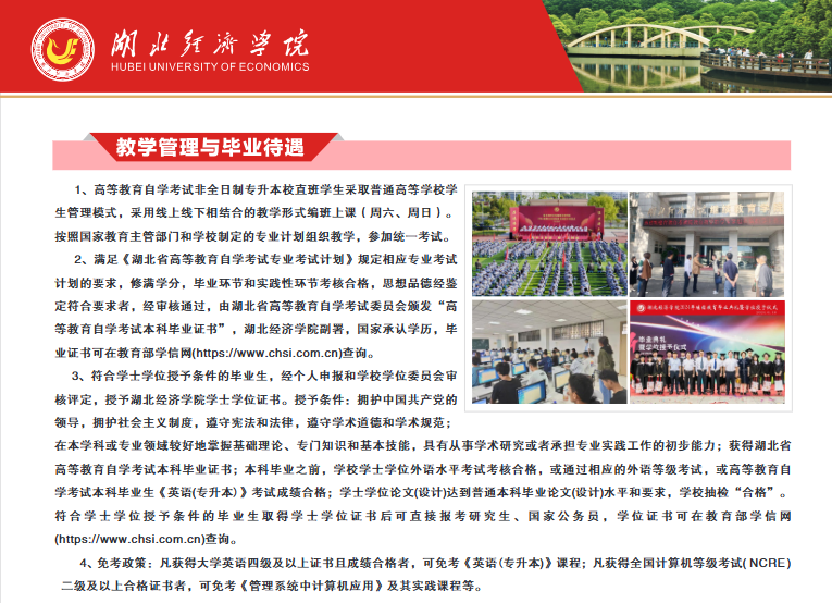湖北经济学院高等教育自学考试2026年非全日制专升本校直班招生简章