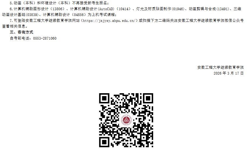 关于安徽工程大学高等教育自学考试2026年实践课考试安排的通知