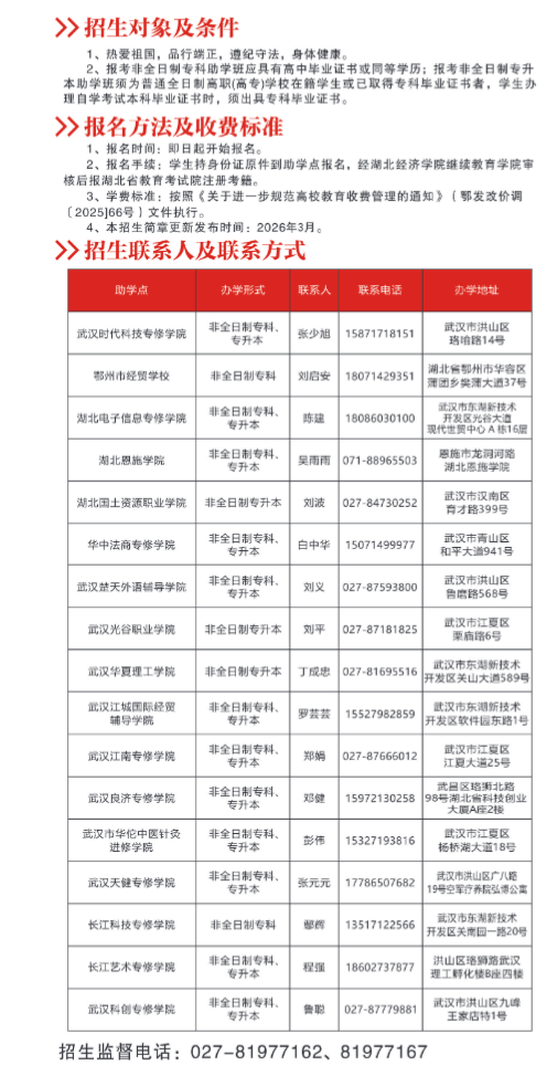 湖北经济学院高等教育自学考试2026年非全日制专科、专升本助学班招生简章