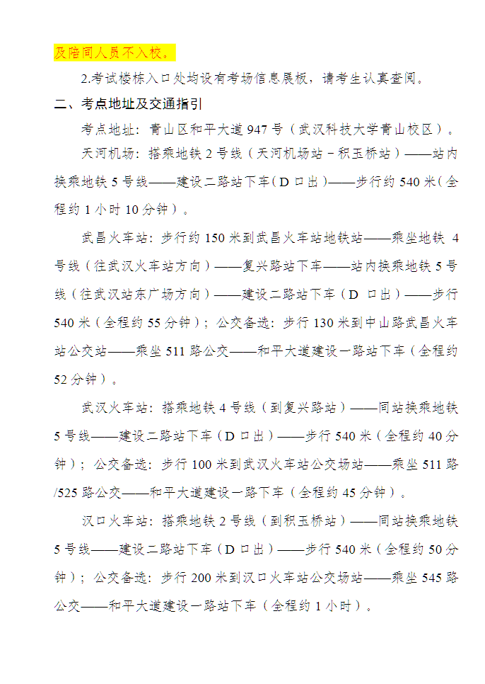 2026年3月高等学历继续教育学位外语考试武汉科技大学青山校区考点赴考须知