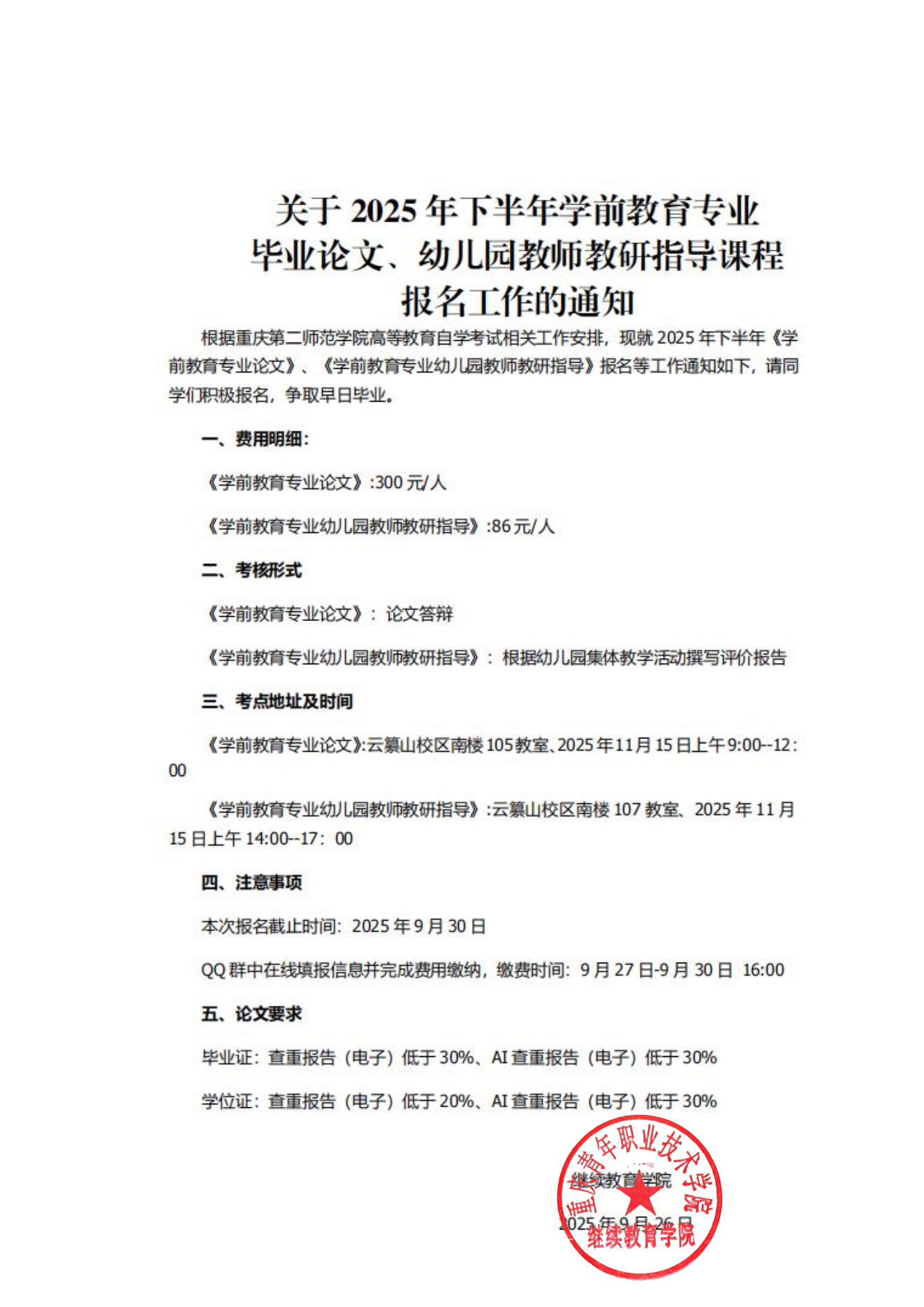 关于2025年下半年学前教育专业毕业论文、幼儿园教师教研指导课程报名工作的通知