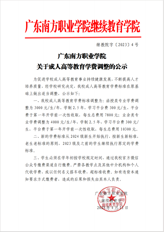 继教院字〔2023〕4号广东南方职业学院关于成人高等教育学费调整的公示
