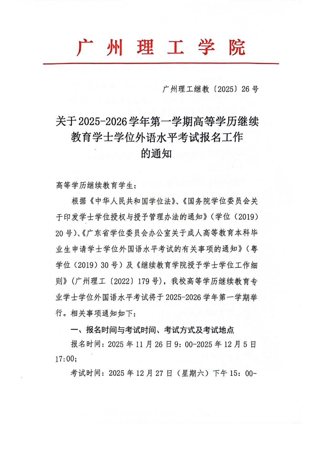 关于2025-2026学年第一学期高等学历继续教育学士学位外语水平考试报名工作的通知