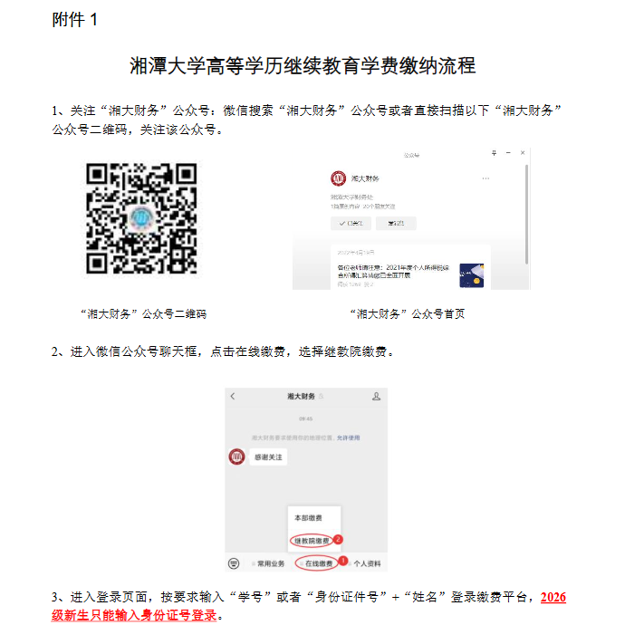 湘潭大学高等学历继续教育新生网上报到和2026年自助缴费等工作的通知