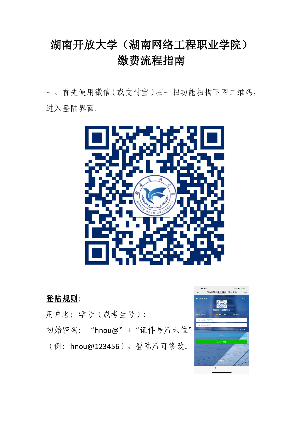 湖南开放大学（湖南网络工程职业学院）成人教育学院缴费流程指南