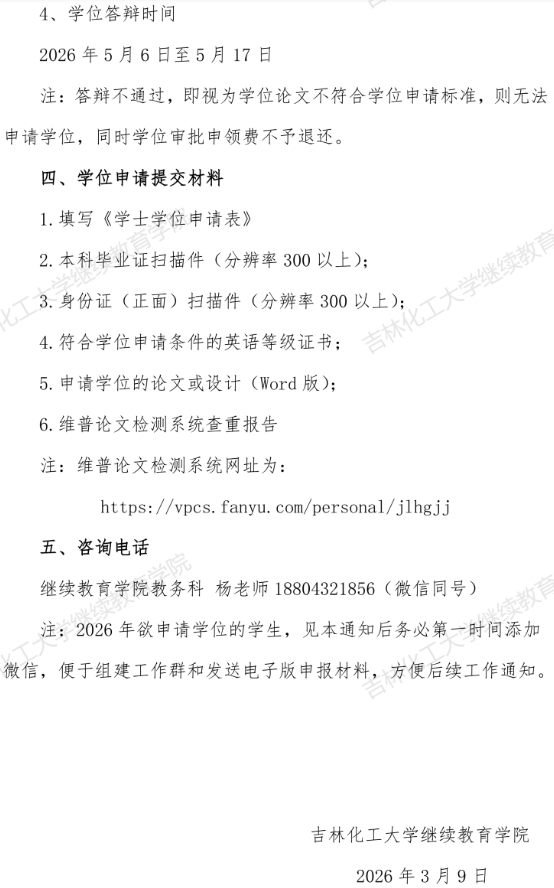2026年吉林化工大学成人高等教育本科毕业生学士学位申请通知