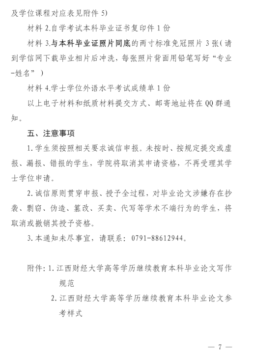 关于我校自学考试本科毕业生申请2026年上半年学士学位的通知