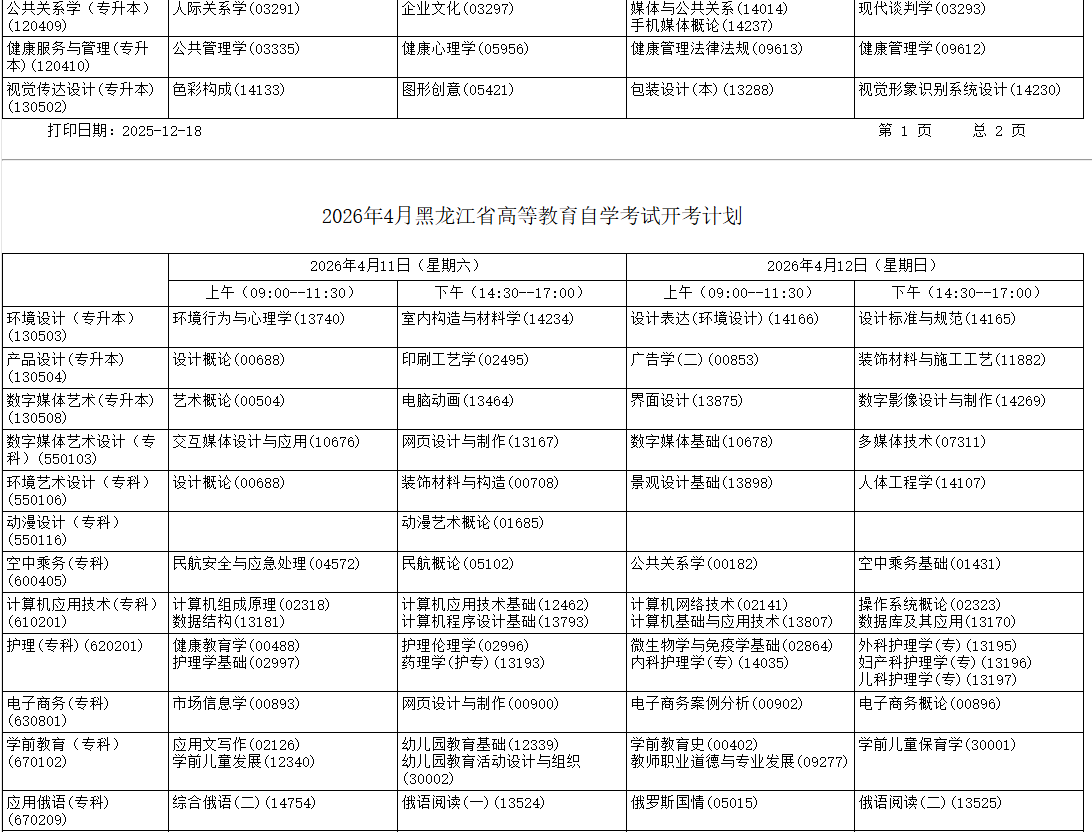 2026年4月黑龙江省自考考试安排