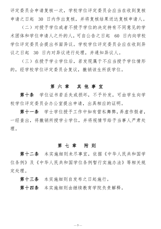 高等学历继续教育学士学位授予实施细则