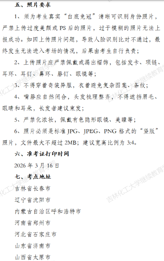 吉林化工大学2026年3月成人学位外语考试报名通知