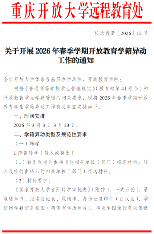 关于开展2026年春季学期开放教育学籍异动工作的通知