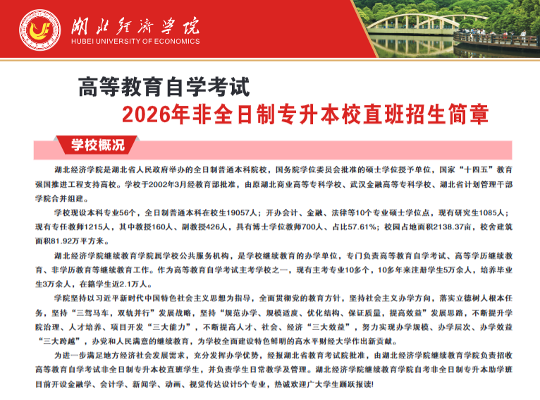 湖北经济学院高等教育自学考试2026年非全日制专升本校直班招生简章