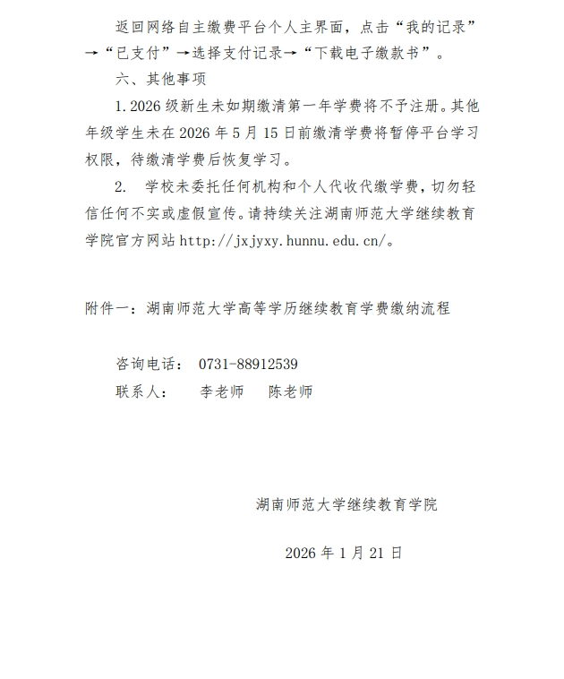 湖南师范大学高等学历继续教育2026年缴费通知