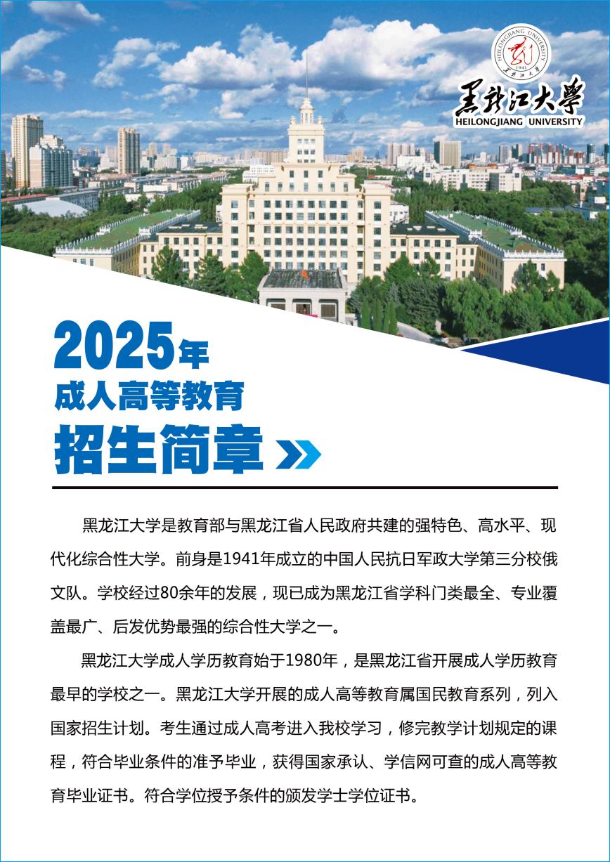 黑龙江大学2025年成人高等教育招生简章