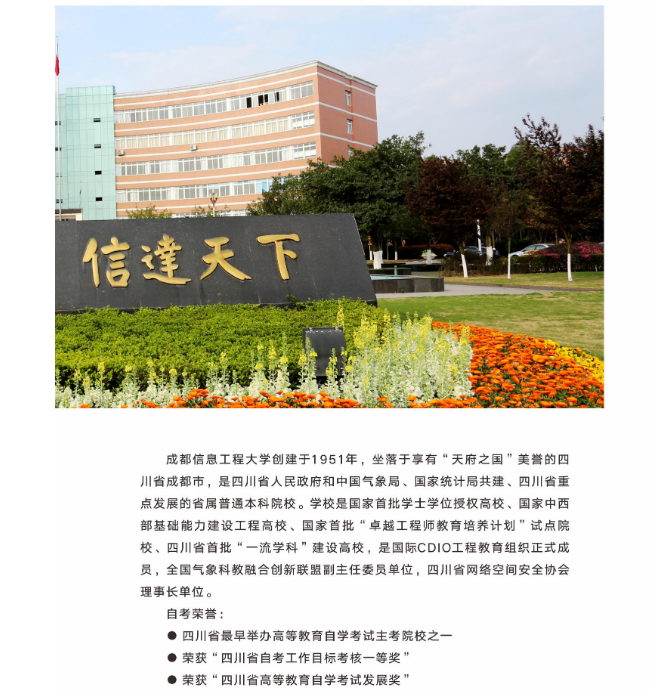 2026年成都信息工程大学高等教育自学考试应用型专业招生简章
