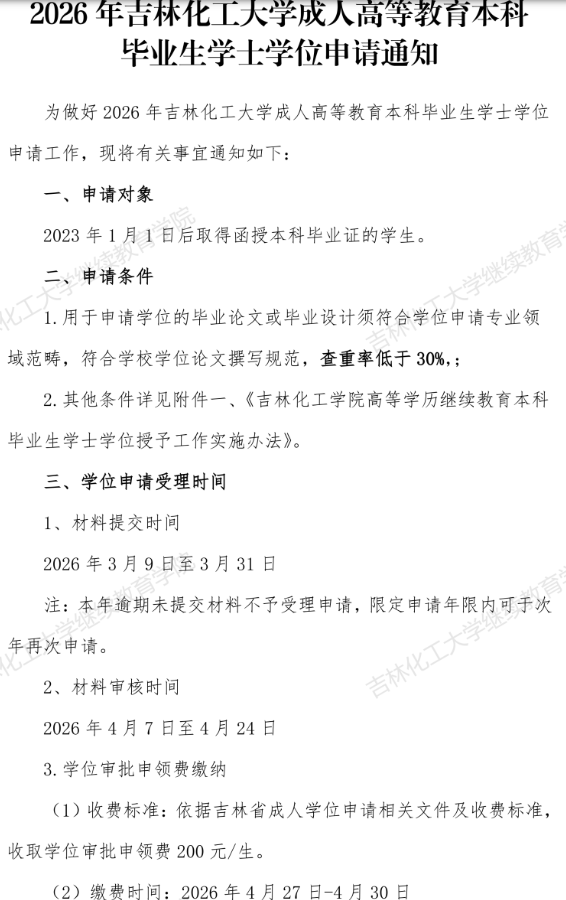 2026年吉林化工大学成人高等教育本科毕业生学士学位申请通知