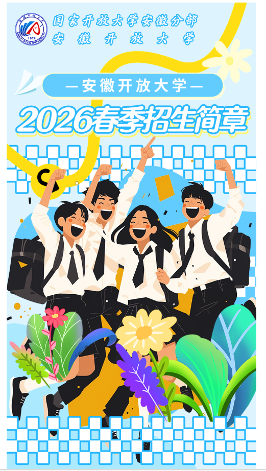 安徽开放大学2026年春季开放教育招生简章