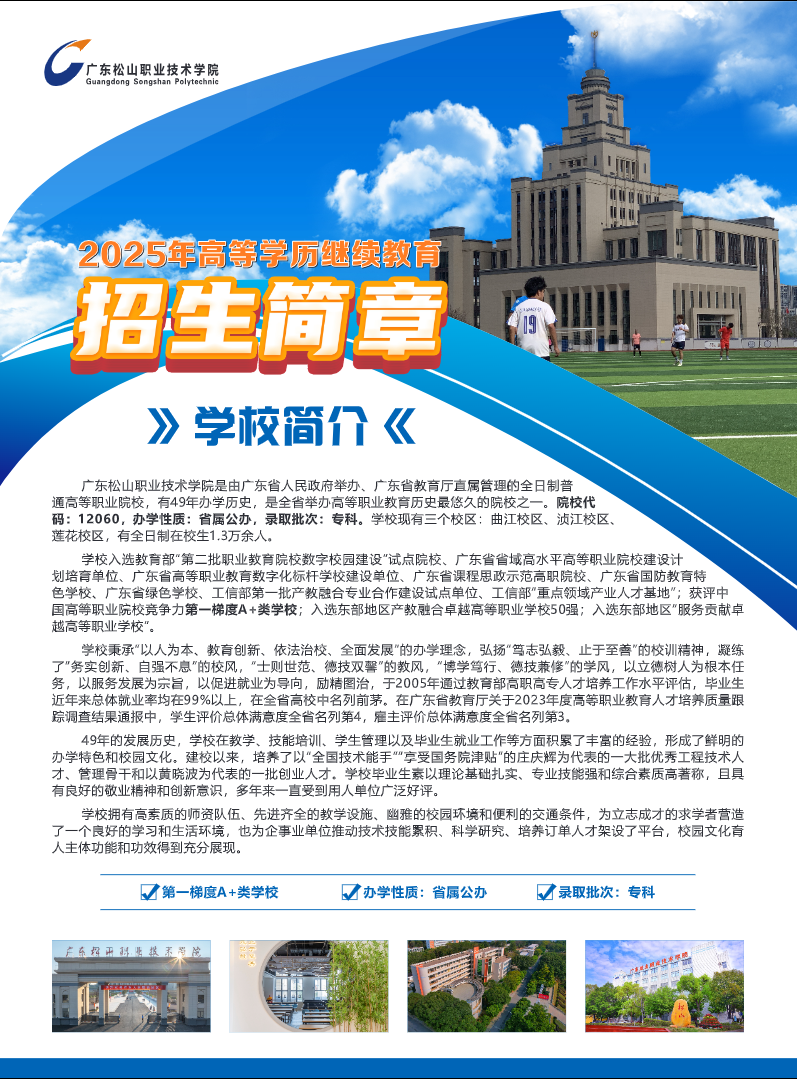 2025年广东松山职业技术学院高等学历继续教育招生简章