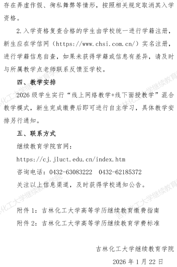 吉林化工大学高等学历继续教育2026级新生入学须知