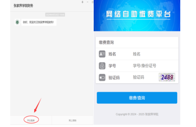 张家界学院高等学历继续教育2025级第二学年度缴费通知