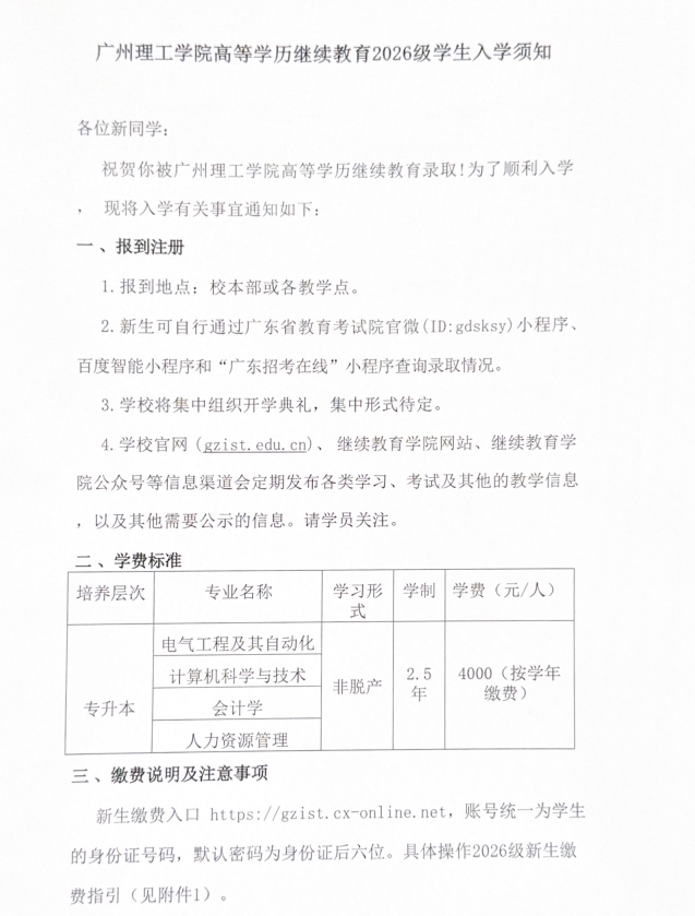 广州理工学院高等学历继续教育2026级学生入学须知