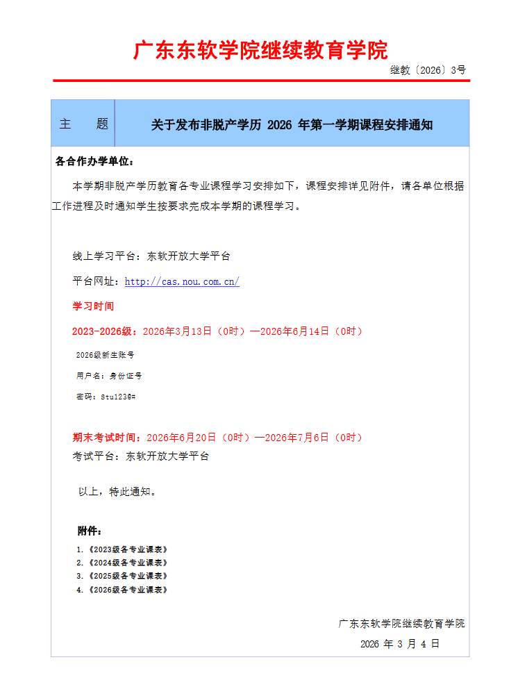关于发布非脱产学历 2026 年第一学期课程安排通知