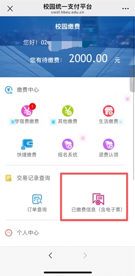 湖北工程学院高等学历继续教育新生学费缴纳流程