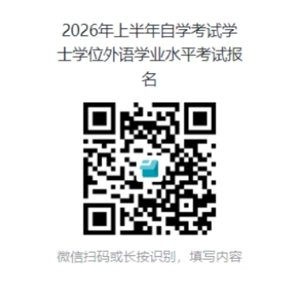 关于2026年上半年高等教育自学考试学生学士学位外语学业水平考试的通知 关于2026年上半年高等教育自学考试学生学士学位外语学业水平考试的通知