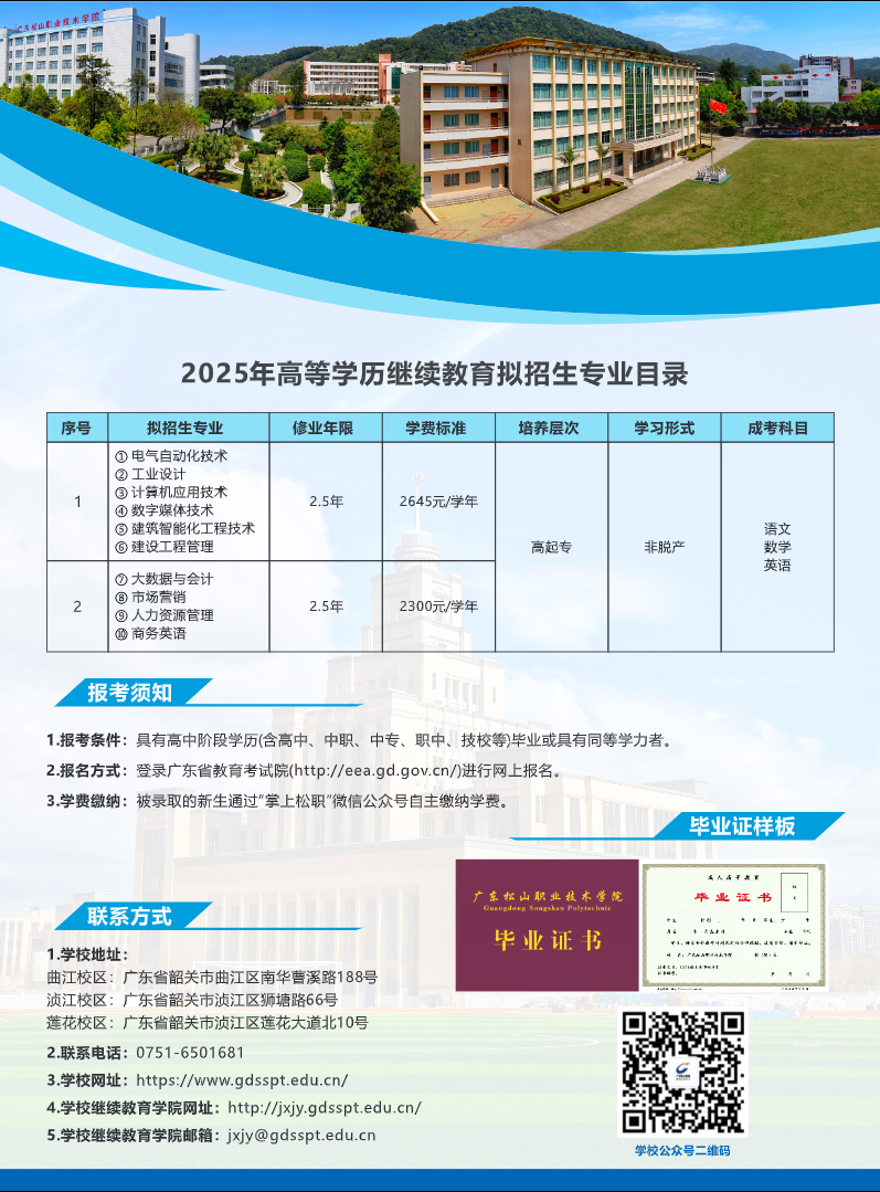 2025年广东松山职业技术学院高等学历继续教育招生简章