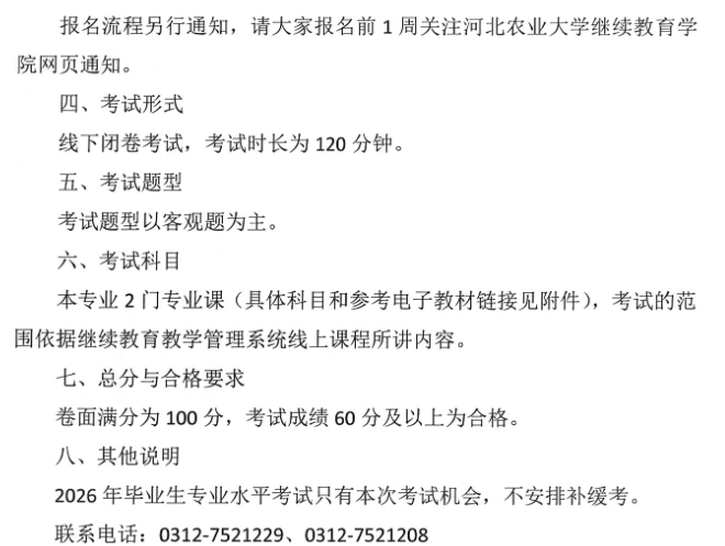 关于2026年成人本科毕业生申请授予学士学位专业水平考试的通知