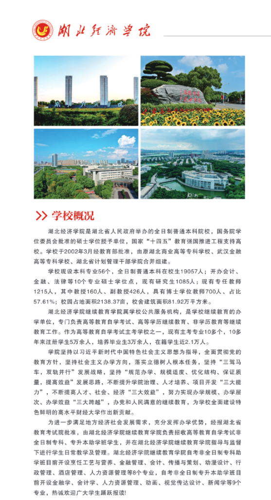 湖北经济学院高等教育自学考试2026年非全日制专科、专升本助学班招生简章
