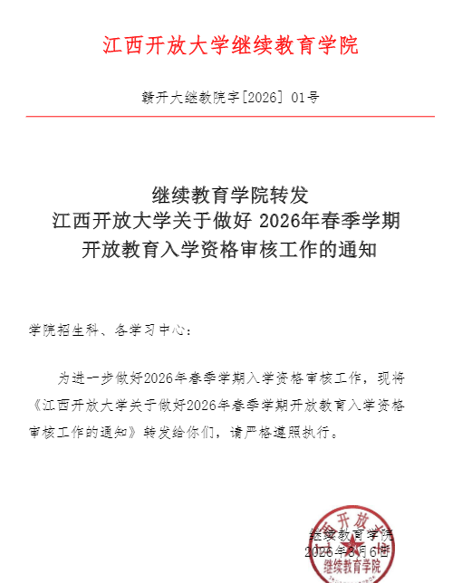关于转发2026年春季学期开放教育新生入学资格复查工作提示的通知