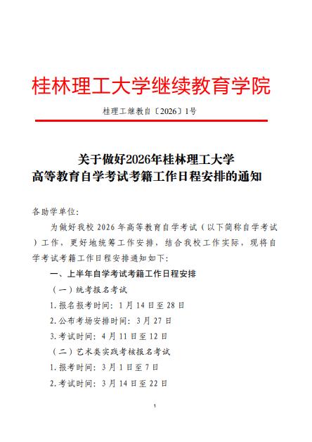 关于做好2026年桂林理工大学高等教育自学考试考籍工作日程安排的通知