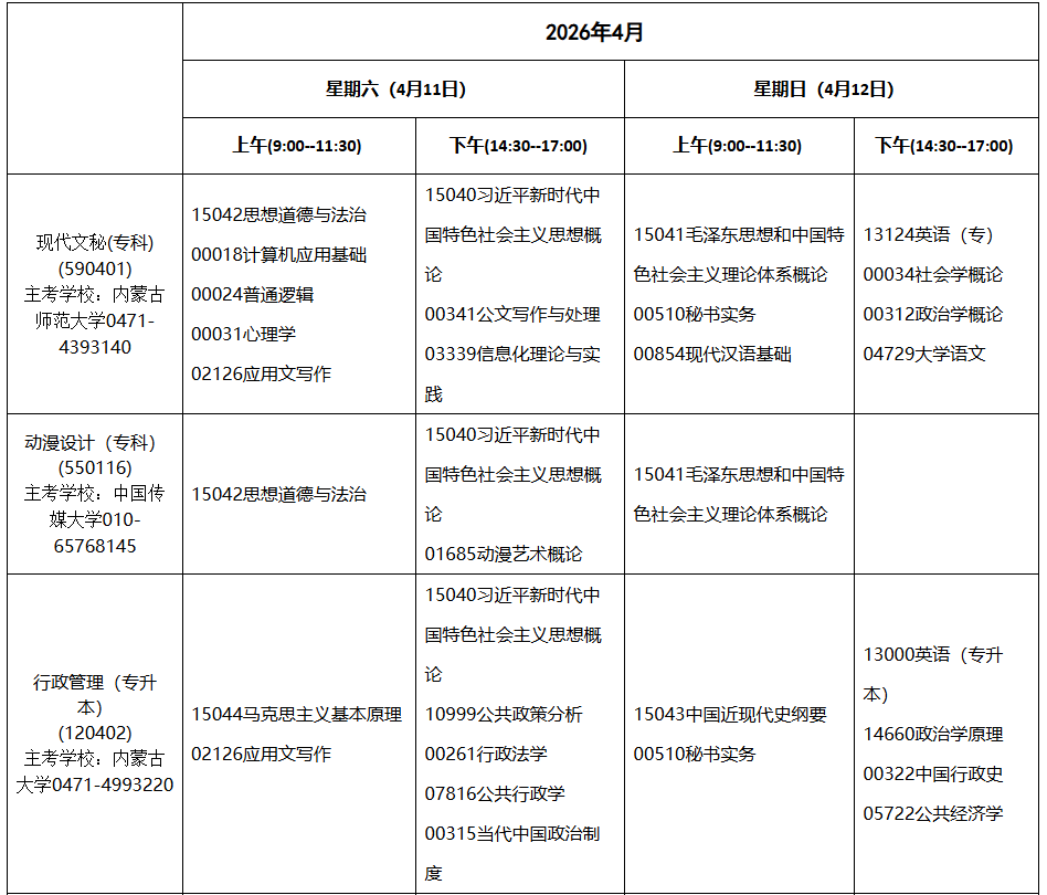 2026年4月内蒙古自考考试安排